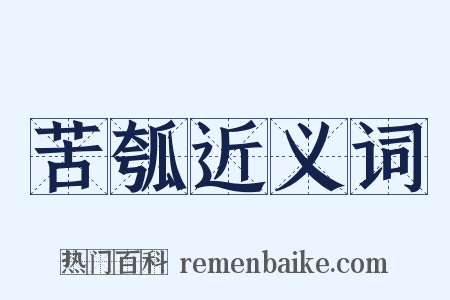 苦瓠近义词是什么意思的图片